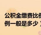 公积金缴费比例一般是多少啊（公积金缴费比例一般是多少）