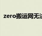 zero搬运网无法登陆（zero搬运网上不去）