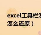 excel工具栏怎么还原快捷键（excel工具栏怎么还原）