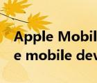 Apple Mobile Device Service安装（apple mobile device service）