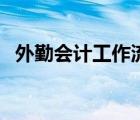 外勤会计工作流程图（外勤会计工作内容）