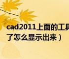 cad2011上面的工具栏不见了 怎么办（cad上面工具栏不见了怎么显示出来）