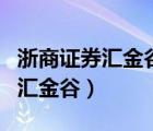 浙商证券汇金谷怎么修改密码（浙商证券官网汇金谷）