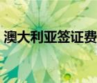 澳大利亚签证费用支付（澳大利亚签证费用）