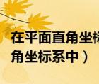 在平面直角坐标系中每个最小方格（在平面直角坐标系中）