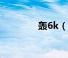 轰6k（说一说轰6k的简介）