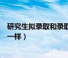 研究生拟录取和录取有什么不一样（拟录取和录取有什么不一样）