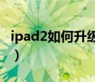 ipad2如何升级ios13（ipad2升级ios10教程）