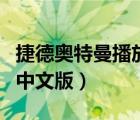 捷德奥特曼播放前特别篇（捷德奥特曼特别篇中文版）