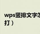 wps竖排文字怎么打出来（wps竖排文字怎么打）