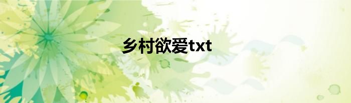 乡村欲爱txt