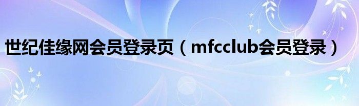 世纪佳缘网会员登录页（mfcclub会员登录）