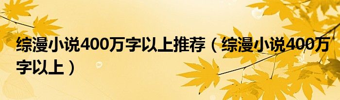 综漫小说400万字以上推荐（综漫小说400万字以上）