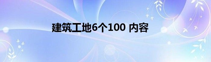 建筑工地6个100 内容