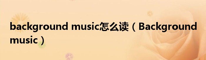 background music怎么读（Background music）