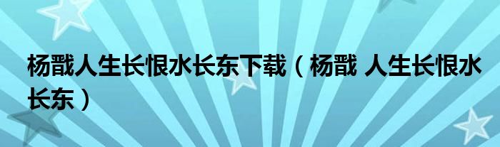 杨戬人生长恨水长东下载（杨戬 人生长恨水长东）