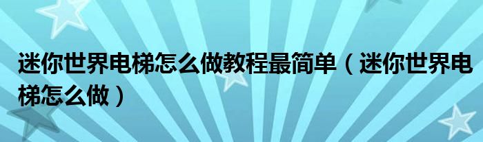 迷你世界电梯怎么做教程最简单（迷你世界电梯怎么做）