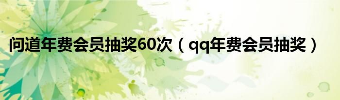 问道年费会员抽奖60次（qq年费会员抽奖）