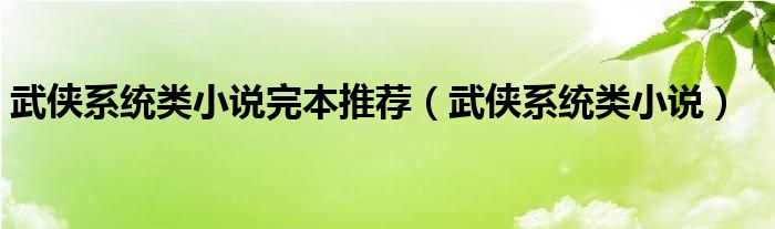 武侠系统类小说完本推荐（武侠系统类小说）