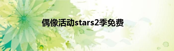 偶像活动stars2季免费