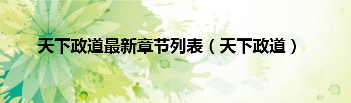 天下政道最新章节列表（天下政道）