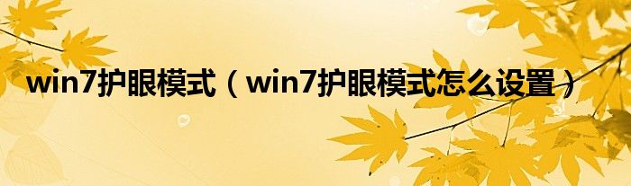 win7护眼模式（win7护眼模式怎么设置）