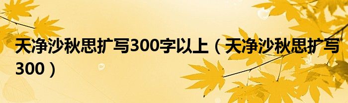 天净沙秋思扩写300字以上（天净沙秋思扩写300）