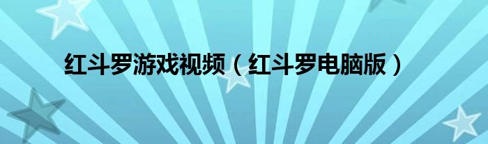 红斗罗游戏视频（红斗罗电脑版）