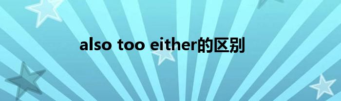 also too either的区别