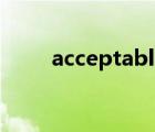 acceptable的否定（acceptable）