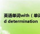 英语单词with（单词拼写小题1 With encouragement and determination  we can o__）