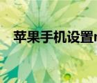 苹果手机设置nfc门禁卡（苹果手机设置）