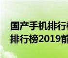 国产手机排行榜2019前十名品牌（国产手机排行榜2019前十名）