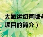 无氧运动有哪些项目（说一说无氧运动有哪些项目的简介）