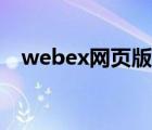 webex网页版有字幕吗（webex网页版）