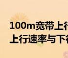 100m宽带上行带宽与下行带宽（100m宽带上行速率与下行速率）