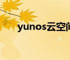 yunos云空间客户端（yunos云空间）