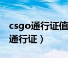 csgo通行证值不值得买（csgo怎么绑定完美通行证）