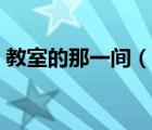 教室的那一间（说一说教室的那一间的简介）