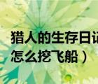 猎人的生存日记怎么开始玩（猎人的生存日记怎么挖飞船）