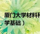 厦门大学材料科学基础课本（厦门大学材料科学基础）