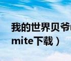 我的世界贝爷mite下载麦块（我的世界贝爷mite下载）