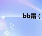 bb霜（说一说bb霜的简介）