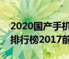 2020国产手机品牌排行榜前十名（国产手机排行榜2017前十名）