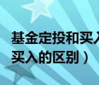 基金定投和买入的区别在于什么（基金定投和买入的区别）