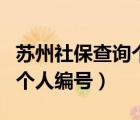 苏州社保查询个人编号是什么（苏州社保查询个人编号）