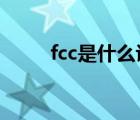 fcc是什么认证?（fcc是什么认证）