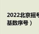 2022北京摇号基数序号最多几个（2个摇号基数序号）