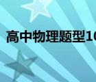 高中物理题型1000例（高中物理24个题型）