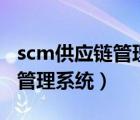 scm供应链管理系统-7.0版下载（scm供应链管理系统）